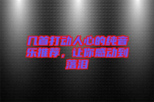 幾首打動人心的純音樂推薦，讓你感動到落淚