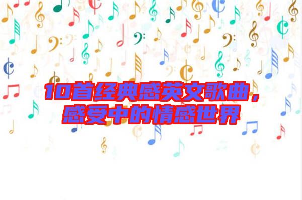 10首經(jīng)典感英文歌曲，感受中的情感世界