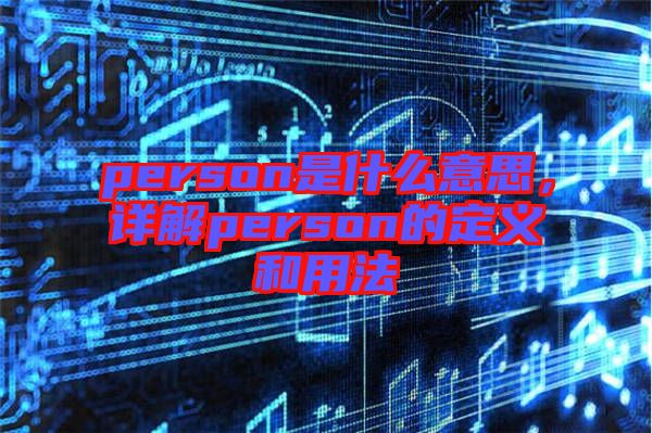 person是什么意思，詳解person的定義和用法
