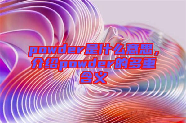 powder是什么意思，介紹powder的多重含義