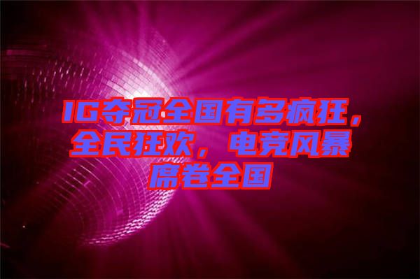 IG奪冠全國有多瘋狂，全民狂歡，電競(jìng)風(fēng)暴席卷全國