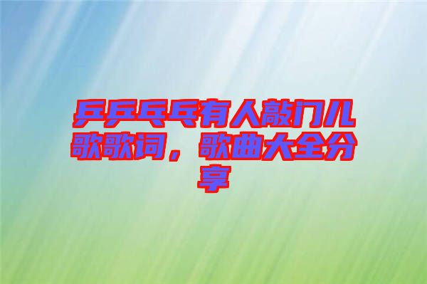 乒乒乓乓有人敲門兒歌歌詞，歌曲大全分享