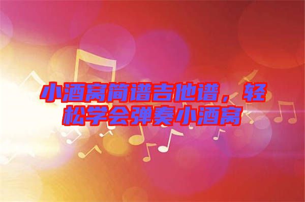 小酒窩簡譜吉他譜，輕松學會彈奏小酒窩