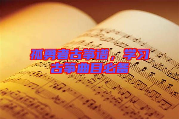 孤勇者古箏譜，學習古箏曲目必備