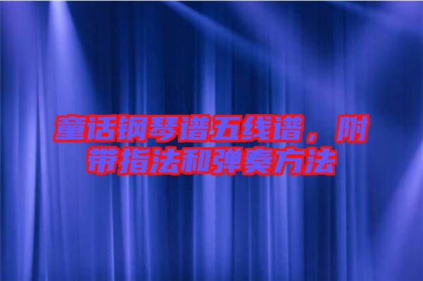 童話鋼琴譜五線譜，附帶指法和彈奏方法
