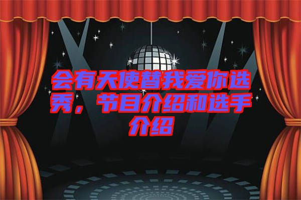 會有天使替我愛你選秀，節目介紹和選手介紹