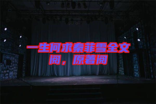 一生何求秦菲雪全文閱，原著閱