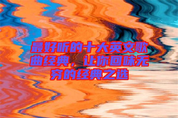 最好聽的十大英文歌曲經典，讓你回味無窮的經典之選