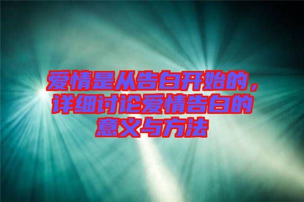 愛情是從告白開始的，詳細討論愛情告白的意義與方法