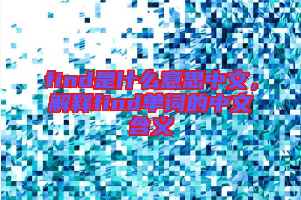 find是什么意思中文，解釋find單詞的中文含義