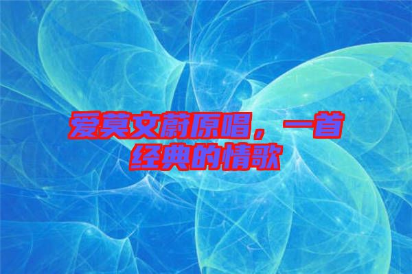 愛莫文蔚原唱，一首經典的情歌