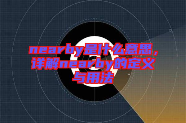 nearby是什么意思，詳解nearby的定義與用法