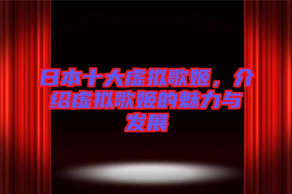 日本十大虛擬歌姬，介紹虛擬歌姬的魅力與發展
