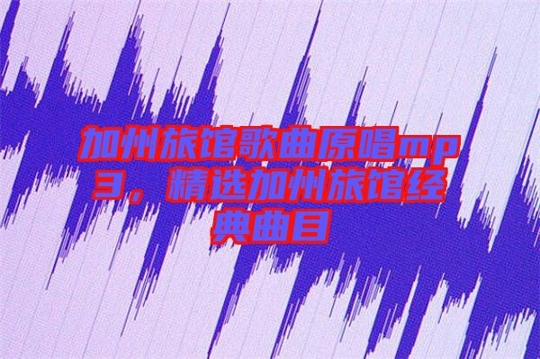 加州旅館歌曲原唱mp3，精選加州旅館經典曲目