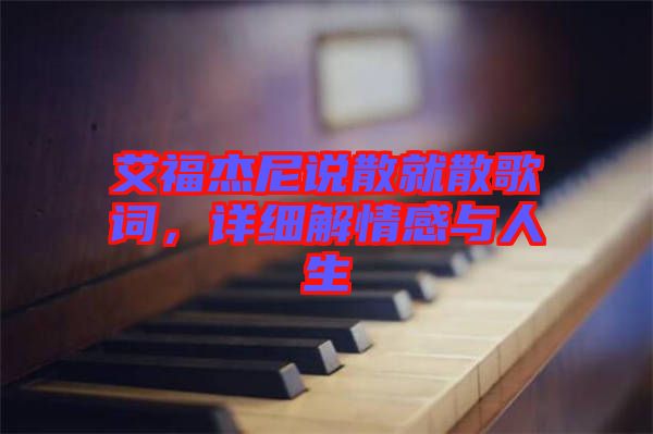 艾福杰尼說散就散歌詞，詳細解情感與人生