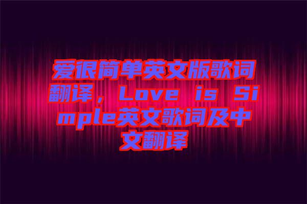 愛很簡單英文版歌詞翻譯，Love is Simple英文歌詞及中文翻譯