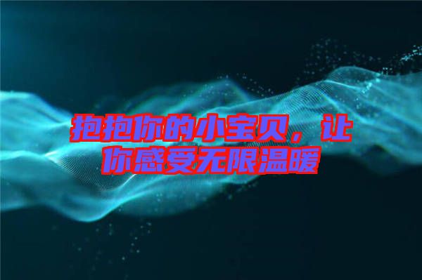 抱抱你的小寶貝，讓你感受無(wú)限溫暖