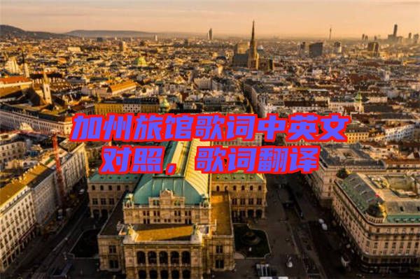 加州旅館歌詞中英文對照，歌詞翻譯