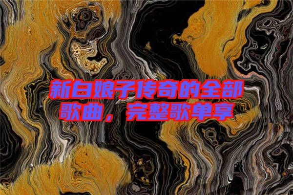 新白娘子傳奇的全部歌曲，完整歌單享