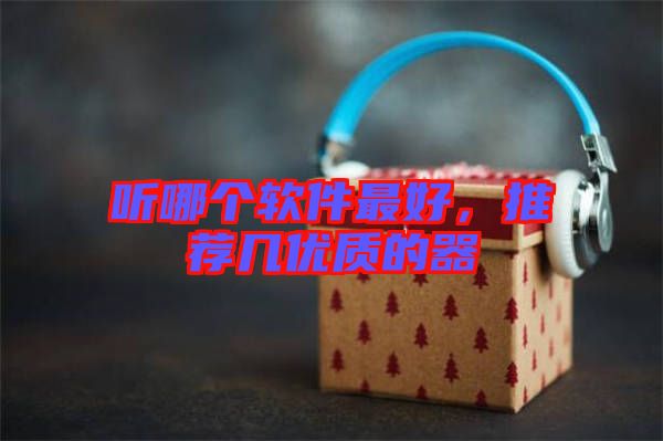 聽哪個軟件最好，推薦幾優質的器