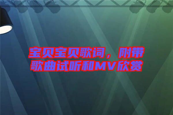 寶貝寶貝歌詞，附帶歌曲試聽和MV欣賞