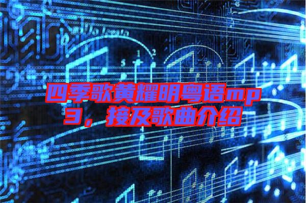 四季歌黃耀明粵語mp3，接及歌曲介紹