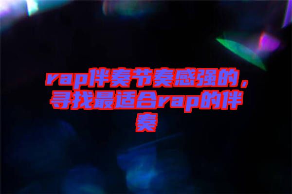 rap伴奏節奏感強的，尋找最適合rap的伴奏