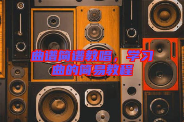 曲譜簡譜教唱，學(xué)習(xí)曲的簡易教程
