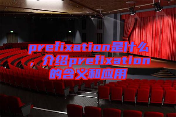 prefixation是什么，介紹prefixation的含義和應用
