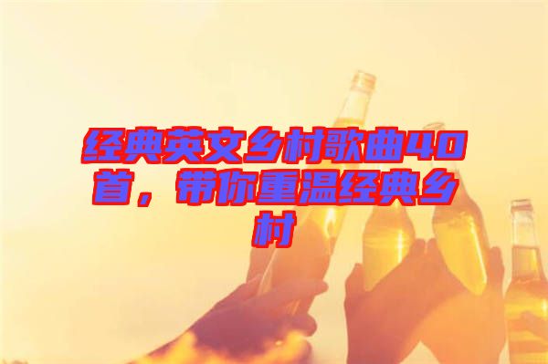 經典英文鄉村歌曲40首，帶你重溫經典鄉村