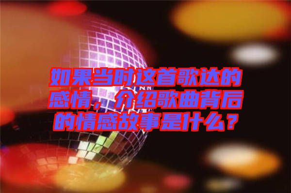 如果當(dāng)時(shí)這首歌達(dá)的感情，介紹歌曲背后的情感故事是什么？