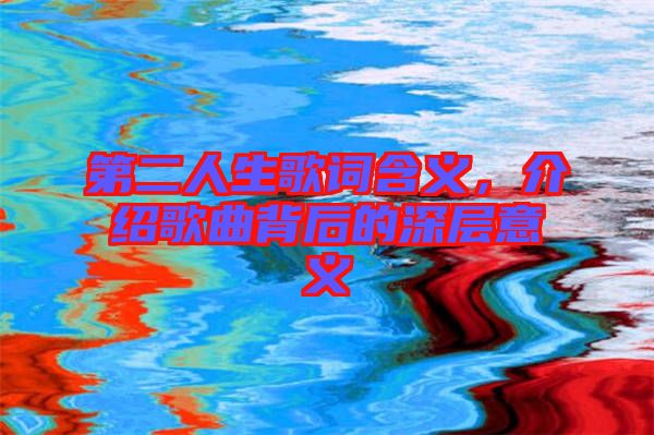 第二人生歌詞含義，介紹歌曲背后的深層意義