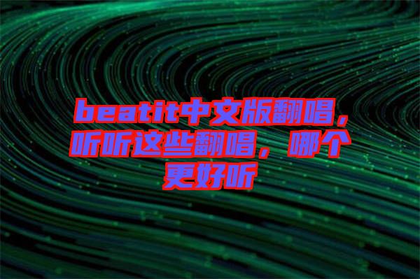 beatit中文版翻唱，聽(tīng)聽(tīng)這些翻唱，哪個(gè)更好聽(tīng)