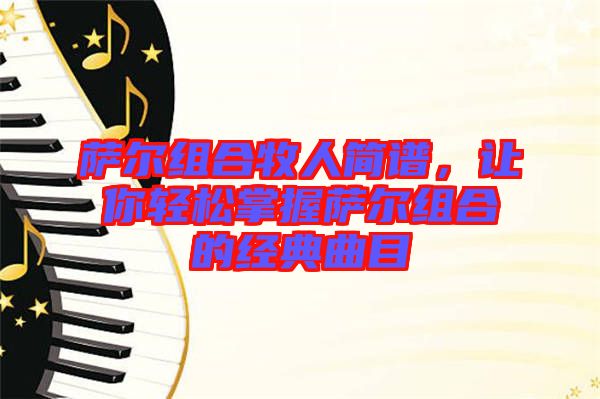 薩爾組合牧人簡譜，讓你輕松掌握薩爾組合的經典曲目