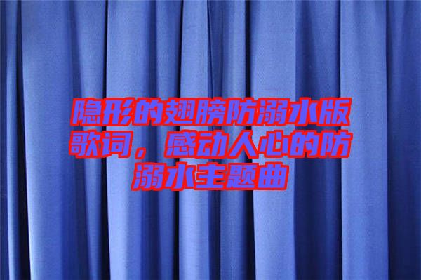 隱形的翅膀防溺水版歌詞，感動人心的防溺水主題曲