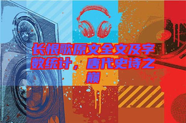 長恨歌原文全文及字數統計，唐代史詩之巔