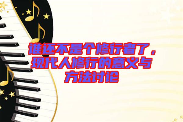 誰還不是個修行者了，現代人修行的意義與方法討論