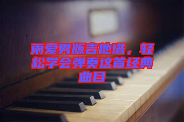 雨愛男版吉他譜，輕松學會彈奏這首經典曲目