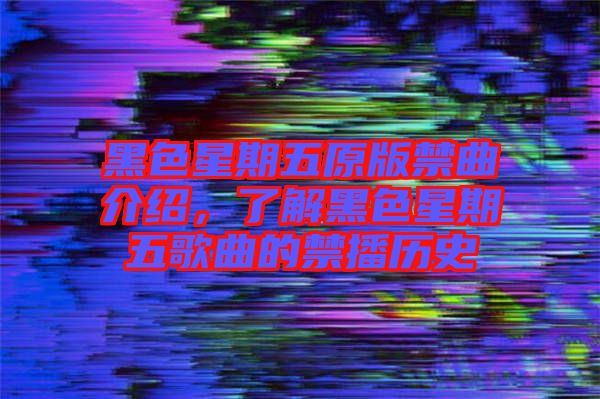 黑色星期五原版禁曲介紹，了解黑色星期五歌曲的禁播歷史