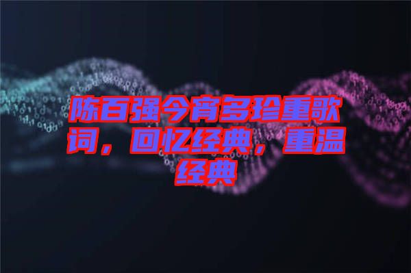 陳百強今宵多珍重歌詞，回憶經典，重溫經典