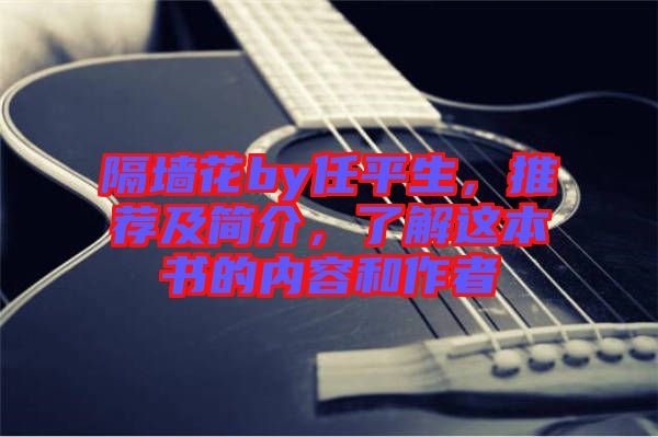 隔墻花by任平生，推薦及簡介，了解這本書的內容和作者