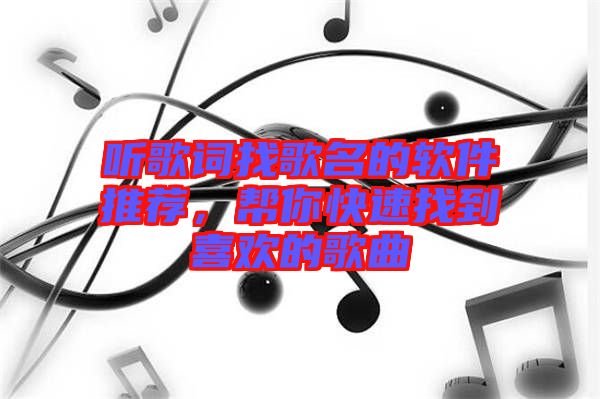 聽歌詞找歌名的軟件推薦，幫你快速找到喜歡的歌曲