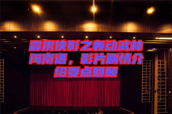 霹靂俠影之轟動武林閩南語，影片劇情介紹要點回顧
