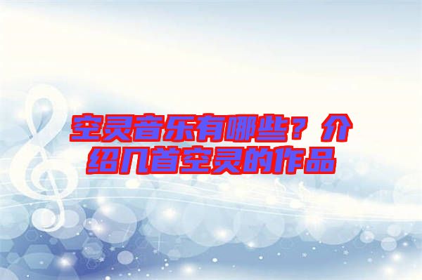 空靈音樂有哪些？介紹幾首空靈的作品