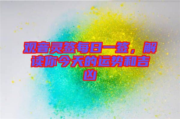 觀音靈簽每日一簽，解讀你今天的運勢和吉兇
