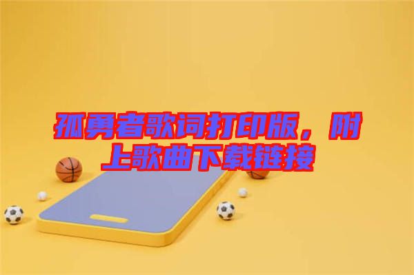 孤勇者歌詞打印版，附上歌曲下載鏈接