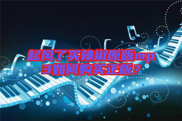 起風了買辣椒原版mp3如何購買正版？