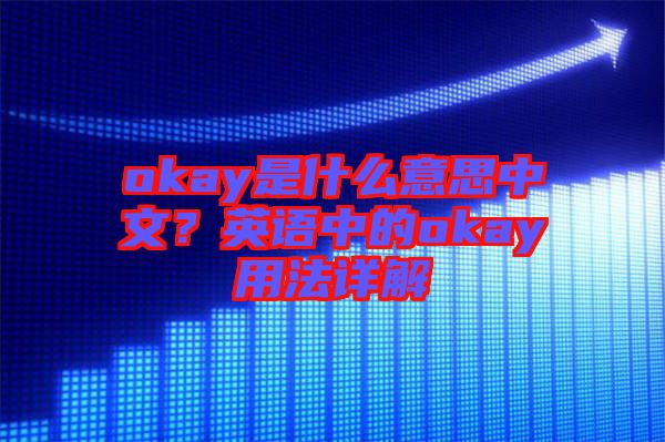 okay是什么意思中文？英語中的okay用法詳解
