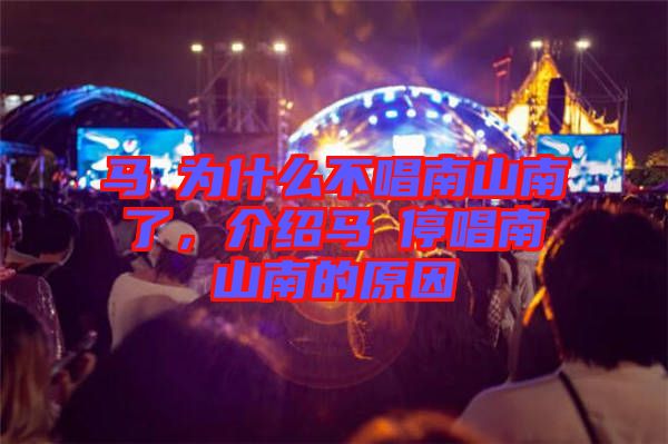 馬頔為什么不唱南山南了，介紹馬頔停唱南山南的原因