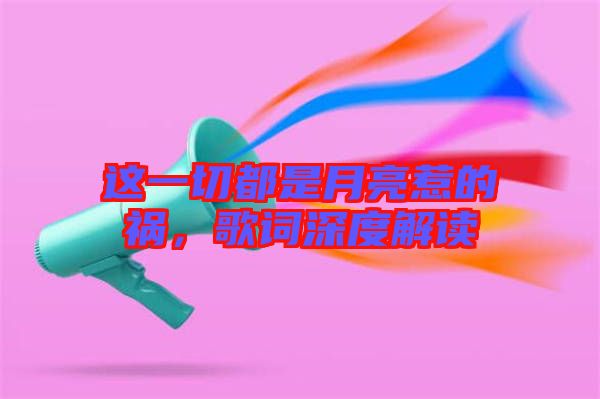 這一切都是月亮惹的禍，歌詞深度解讀